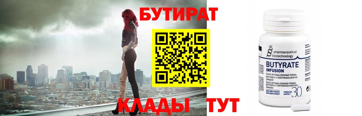 Кимры  Бутират бутандиол  БУТИРАТ  Вход с VPN 